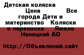 Детская коляска Reindeer Eco line › Цена ­ 39 900 - Все города Дети и материнство » Коляски и переноски   . Ямало-Ненецкий АО